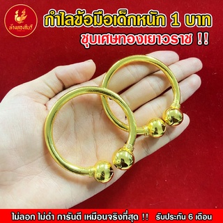 Kinnaree  กำไลข้อมือทองเด็ก น้ำหนัก 1 บาท เหมือนจริงที่สุด !! (ไม่ลอก ไม่ดำ) สร้อยเด็ก สร้อยทอง สร้อยคอทอง ทองปลอม