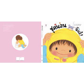 นิทาน Sandclock "ชุดนอน จ๊ะเอ๋!" - หนังสือนิทาน นิทานเด็ก Picture Books