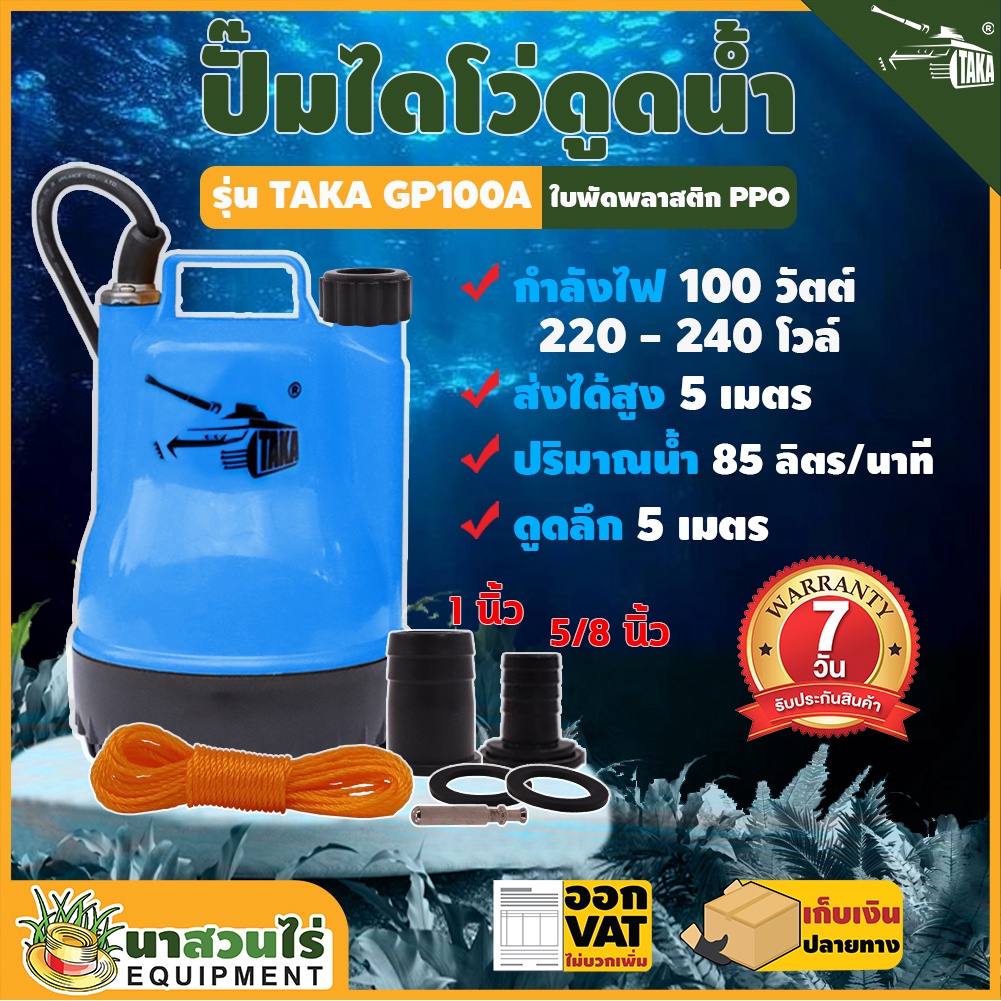 ปั๊มแช่ TAKA GP100A ปั๊มแช่ ปั๊มน้ำ ปั้มจุ่ม ปั๊มน้ำแบบแช่ ขนาดกระทัดรัด น้ำหนักเบา ประกัน 7 วัน สินค้ามาตรฐาน นาสวนไร่
