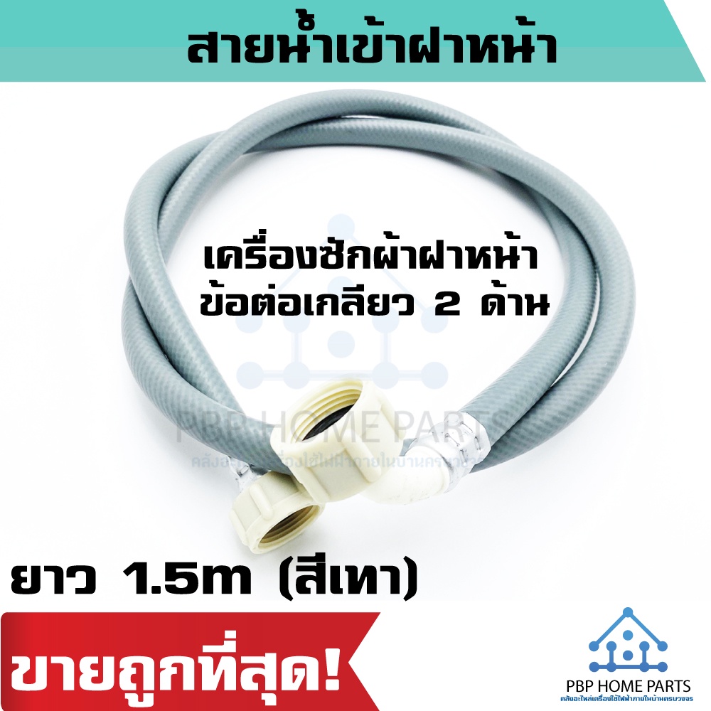สายน้ำเข้าเครื่องซักผ้า ข้อต่อเกลียว 2 ด้าน ยาว 1.5m สีเทา 6 หุน 3/4 สำหรับเครื่องซักผ้าฝาหน้า พร้อมส่ง!