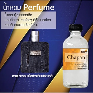 !!Hot!! น้ำหอมกลิ่นแชปแมน  ขวดใหญ่ ปริมาณ 120 ml จำนวน 1 ขวด สูตรเข้มข้นหอมติดทนนาน 12 ชั่วโมง