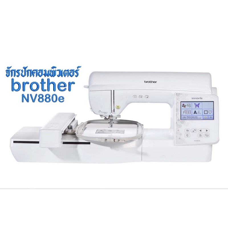 จักรปักคอมพิวเตอร์ brother nv880e
