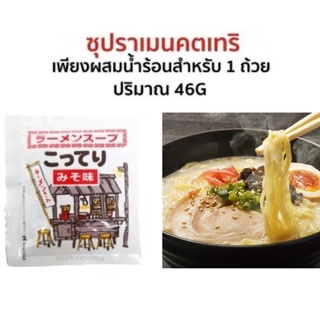 ซุปราเมนคตเทริ ซุปกระดูกหมูน้ำข้นรสมิโซะ ทำง่าย ๆ เพียงผสมน้ำร้อน สำหรับ 1 ถ้วย 46G ตรา Fuji Foods