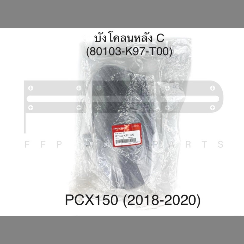 บังโคลนหลังท่อน C PCX150 (2018-2019) (80103-K97-T00) บังโคลนหลังเดิมฮอนด้าแท้ศูนย์