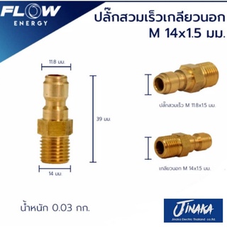 สวมเร็วเกียวนอกทองเหลือง ( M 14X1.5 ) /CP005 ข้อต่อทองเหลือง สำหรับเข้าสายฝั่งปืน