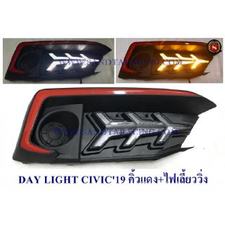 DAY LIGHT HONDA CIVIC 2019 คิ้วแดง+ไฟเลี้ยววิ่ง ฮอนด้า ซีวิค 2019