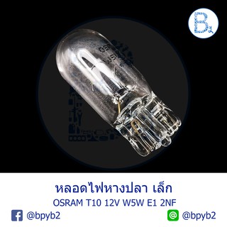 หลอดไฟเสียบ หางปลาเล็ก OSRAM T10 12V 5W