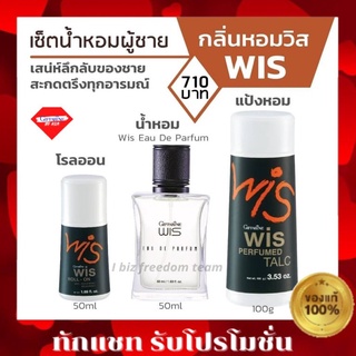 WIS เซต น้ำหอมผู้ชาย วิส กิฟฟารีน Wis EAU DE Parfum น้ำหอม Perfumed Talc แป้งโรยตัว Roll-On โรลออน Giffarine