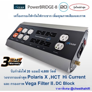 Clef Powerbridge 8 -20A   รุ่นใหม่ กันไฟกระชาก กรองไฟ 4 ชั้น  เพิ่ม วงจร DC blocking