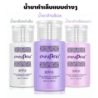 (( PINPAI )) เลือกด้านใน 👉 น้ำยาทำเล็บแบบต่างๆ น้ำยาถอดสีเจล / ล้างเล็บเจล / เช็ดหน้าเล็บเจล หัวปั๊ม 🇹🇭 พร้อมส่งจากไทย