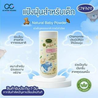 อองฟองต์แป้งเด็กและโลชั่นเด็ก Natural Baby Powder แป้งเด็ก สูตรธรรมชาติจากข้าวโพด 80 กรัม