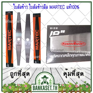 MARTEC ใบตัดข้าว ใบตัดข้าวดีด ขนาด 18" กับ 20" MARTEC แท้ 100%