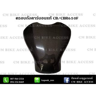 ครอบถังคาร์บอนแท้ CB/CBR650F