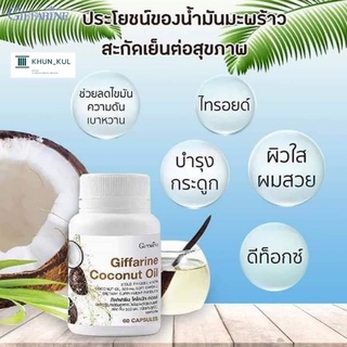 Coconut Oil กิฟฟารีน โคโคนัท ออยล์ Giffarine ผลิตภัณฑ์เสริมอาหารน้ํามันมะพร้าวธรรมชาติสกัดเย็น 500 มก.ชนิดแคปซูลนิ่ม