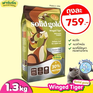 🔥(1.36kg)🔥 อาหารแมว Solid Gold สูตร Winged Tiger【เขียว】อาหารแมวสูตรนกกระทาและฟักทอง ไฟเบอร์สูง โปรตีนต่ำ