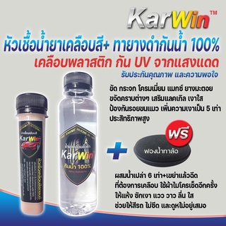 หัวเชื่อน้ำยาเคลือบสี ลบลอย+ทายางดำกันน้ำ100%(เซ็ทคู่1+1)แถม1ฟองน้ำอย่างดีขนาด150ml+150ml