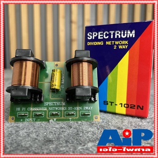 1อัน SPECTRUM ST-102N 2Way NETWORK CROSSOVER เน็ตเวิร์คลำโพง เน็ทเวิร์ค 2ทาง ST 102 N ST102N ST-102