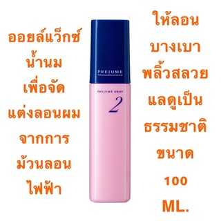 MILBON Prejume Drop 2 100 ML.ออยล์แว็กซ์น้ำนมเพื่อการจัดแต่งลอนผมจากการม้วนลอนไฟฟ้า มอบสัมผัสนุ่มนวล