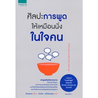 ศิลปะการพูดให้เหมือนนั่งในใจคน   จำหน่ายโดย  ผู้ช่วยศาสตราจารย์ สุชาติ สุภาพ