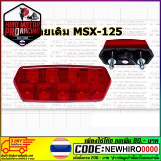 ไฟท้าย เดิม MSX 125 LED