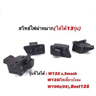 สวิทซ์ไฟผ่าหมาก สวิทซ์ไฟเลี้ยว สวิทซ์ไฟเปิดปิด สำหรับรุ่น w125s / Smash / w125iไฟเลี้ยวบังลม / w100sปี2005 / Best125