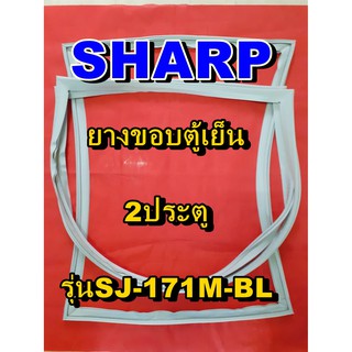 ชาร์ป SHARP  ขอบยางตู้เย็น 2ประตู รุ่นSJ-171M-BLจำหน่ายทุกรุ่นทุกยี่ห้อหาไม่เจอเเจ้งทางช่องเเชทได้เลย