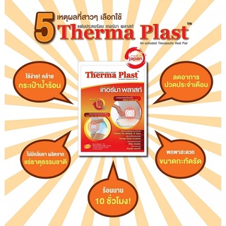 Therma Plast แผ่นประคบร้อน เทอร์มา พลาสท์ แก้ปวดท้องประจำเดือน ปวดเมื่อยกล้ามเนื้อ ฤทธิ์นาน 10 ชม.