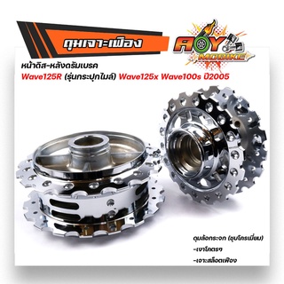 ดุมเจาะ เวฟ125R, WAVE125X, WAVE100S ปี2005 หน้าดิส- หลังดั้ม ดุมชุบโครเมี่ยม เงามาก ดุมเจาะเฟือง ดุมเจาะเวฟ125