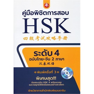 คู่มือพิชิตการสอบ HSK ระดับ 4 ฉบับไทย-จีน 2 ภาษา