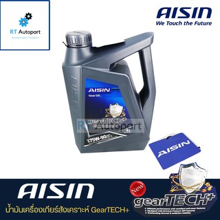 Aisin น้ำมันเกียร์สังเคราะห์ GL5 / GL4 ไอซิน AISIN เกรด 75w90 / 75w-90 และ 80w90 / 80w-90 GL-5 GL-4 ขนาด 4ลิตร