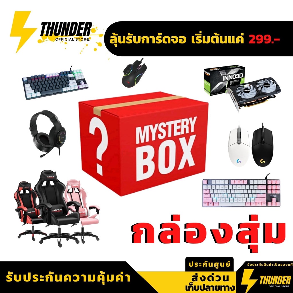 กล่องสุ่ม Mystery Box รับประกันความคุ้มค่า กล่องสุ่ม Keyboard กล่องสุ่มอุปกรณ์คอมพิวเตอร์ ลุ้นรับการ์ดจอ