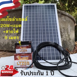 แผงโซล่าเซลล์ 20 วัตต์+เเบตเตอรี่+สายไฟยาว 9 เมตร แผงโซล่าเซลล์ 20w Solar Thailand แผงโซล่าเซลล์