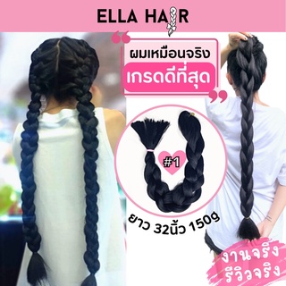 ไหมถักผม ELLA HAIR เกรดพรีเมี่ยม ยาวพิเศษ 32 นิ้ว หรือ 80 เซน แฮร์พีช ผมเปีย #1 สีดำสนิท