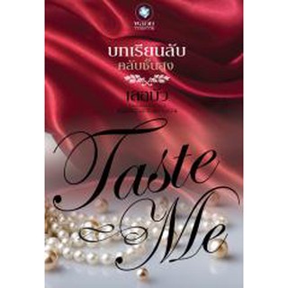 บทเรียนลับคลับชั้นสูง ชุดTASTE ME / เลอบัว (สนพ. อินเลิฟ) / ใหม่