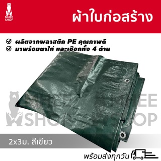 ผ้าใบซุปเปอร์ 2x3 ผ้าใบก่อสร้าง กันแดด คลุมกระบะ ทนทาน แข็งแรง มีตาไก่ 4 ด้าน ผ้าใบกันน้ำ ผ้าใบคลุมสินค้า อเนกประสงค์