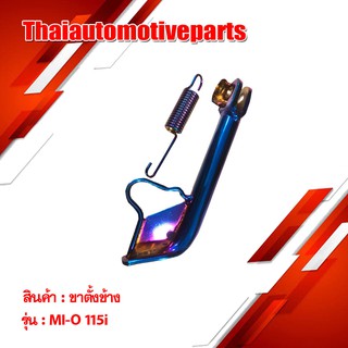 ขาตั้งข้าง Mio-115i มีโอ 115i มีสีให้เลือก รถมอเตอร์ไซค์ ขาตั้ง
