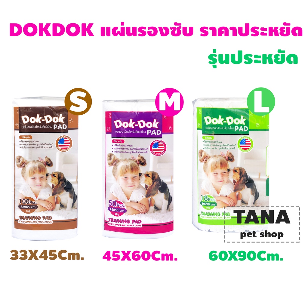 แผ่นรองฉี่ Dok Dok Size รุ่นประหยัด มี 3 ขนาดให้เลือก