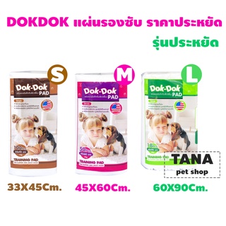 แผ่นรองฉี่ Dok Dok Size รุ่นประหยัด มี 3 ขนาดให้เลือก