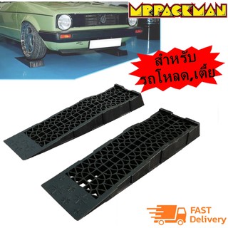 Car Ramp แรมป์เตี้ย ทรงเตี้ยเหมาะกับรถโหลดเตี้ย รองล้อยกรถ (1คู่)