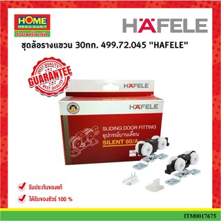 HAFELEชุดล้อรางแขวน 30กก. ล้อรางเลื่อน รุ่น 499.72.045 มีความแข็งแรงทนทาน ใช้งานได้ยาวนาน ของแท้ ส่งไว #โฮมเมก้ามาร์ท