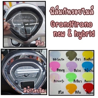 Grand firano ฟิล์มกันรอยไมล์Grandfirano hybrid ตัวใหม่และตัวเก่า  (ปี 2014-2022)