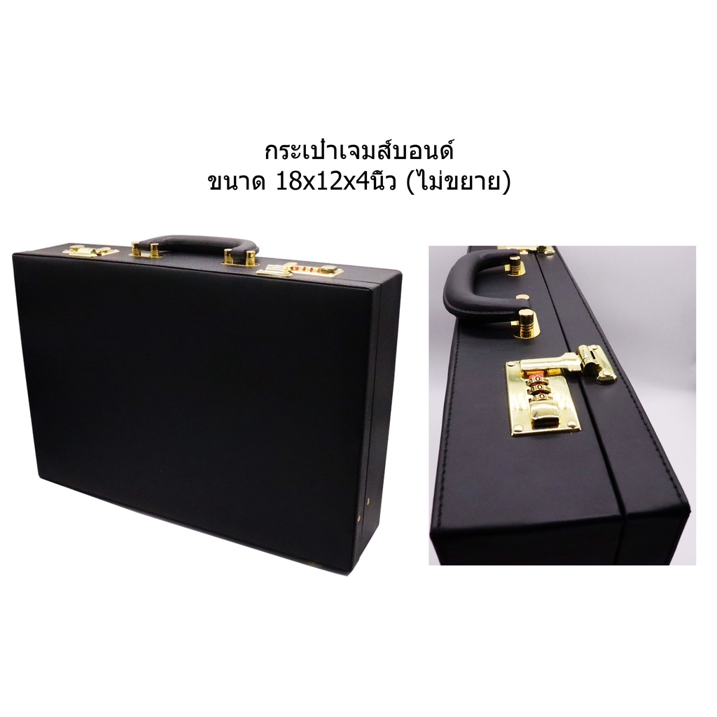 กระเป๋าเอกสารเจมส์บอนด์นายร้อย ขนาด 18×12X4 นิ้ว (ไม่ขยาย) รุ่น SK-JB-01-N