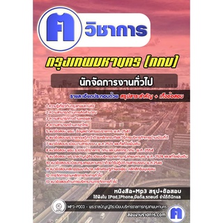 หนังสือเตรียมสอบ #นักจัดการงานทั่วไป กรุงเทพมหานคร (กทม)