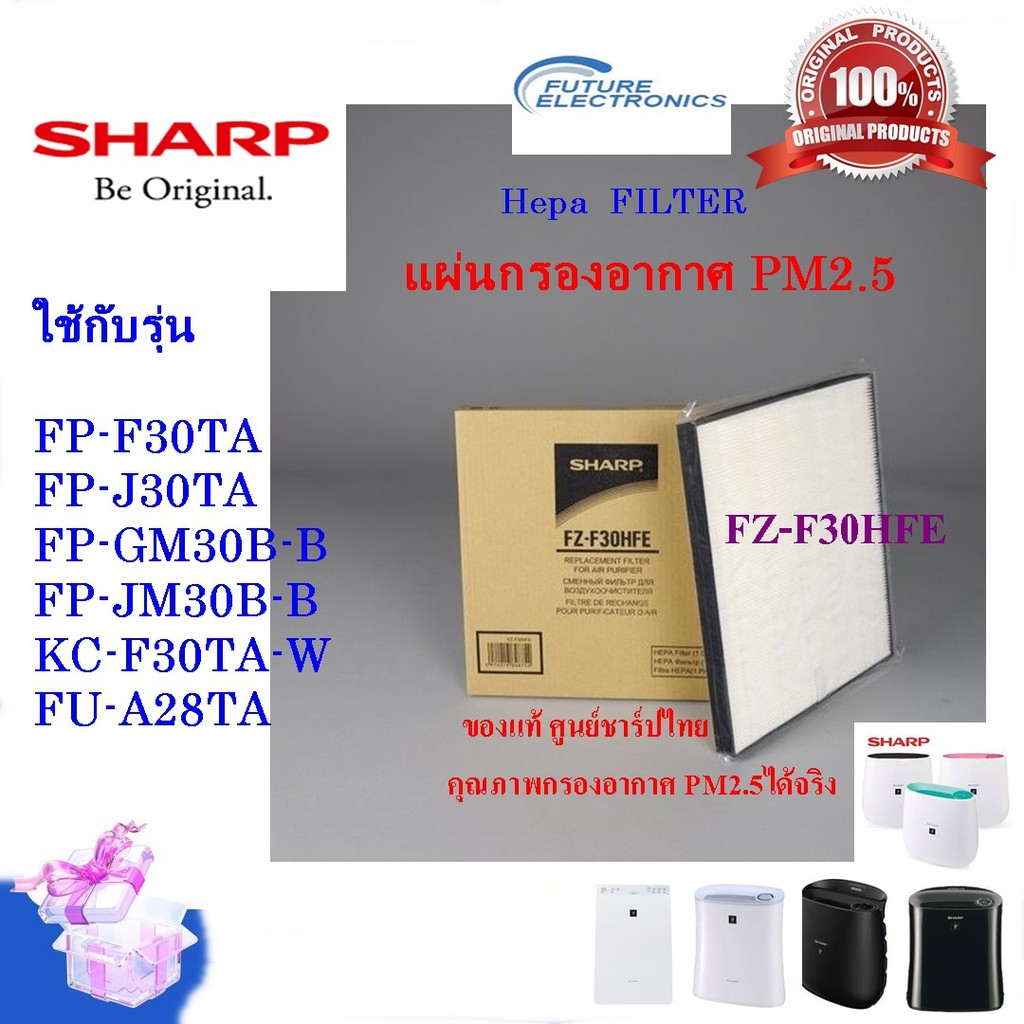 (ของแท้)SHARP แผ่นกรองอากาศ HEPA รุ่น FZ-F30HFE ใช้รุ่น FP-F30TA,KC-F30TA,FP-J30TA, FU-A28TA,FP-GM30B