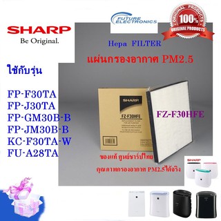 (ของแท้)SHARP แผ่นกรองอากาศ HEPA รุ่น FZ-F30HFE ใช้รุ่น FP-F30TA,KC-F30TA,FP-J30TA, FU-A28TA,FP-GM30B,FP-JM30B