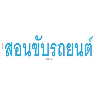 สติกเกอร์ คำว่า สอนขับรถยนต์ ขนาด  60 x 250 ซม. (แยกเป็น3ส่วน คำว่า สอน, ขับรถ, ยนต์ ) นำไปติดวางตำแหน่งเองนะคะ