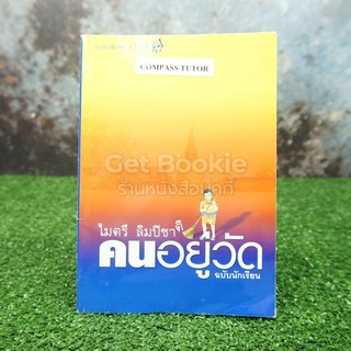 คนอยู่วัด ฉบับนักเรียน - ไมตรี ลิมปิชาติ