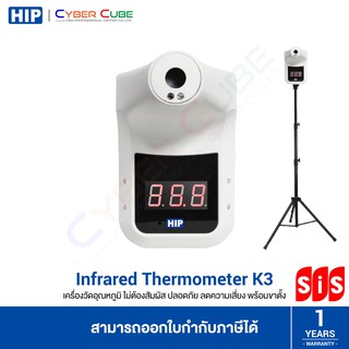 HIP (CMK3) K3 Infrared Thermometer เครื่องวัดอุณหภูมิ พร้อมขาตั้ง ( ของแท้ประกันศูนย์ SIS )