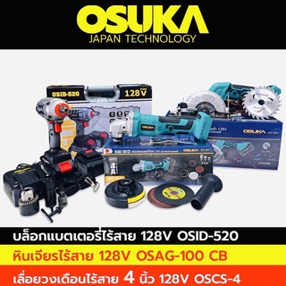 OSUKA บล็อกแบตเตอรี่ไร้สาย 128V +OSUKA หินเจียรแบตไร้สาย 4 นิ้ว 128V + OSUKA เลื่อยวงเดือนไร้สาย 128V 5 นิ้ว รุ่น OSCS-5