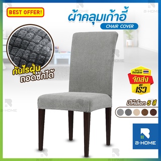 ผ้าคลุมเก้าอี้ ผ้ายืด B-HOME ผ้าหุ้มเบาะเก้าอี้ แบบยืดหยุ่น ผ้าคลุม Chair cover